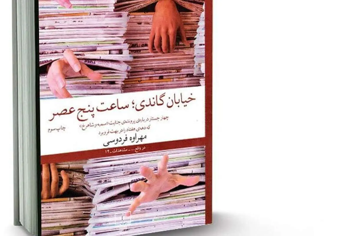 خیابان گاندی، ساعت ۵ عصر