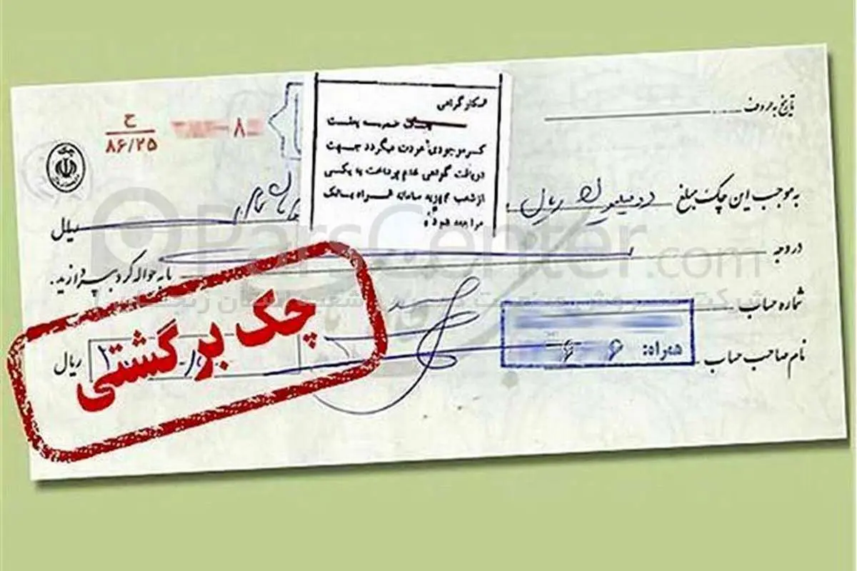 (ویدئو) امکان استعلام سوابق چک برگشتی