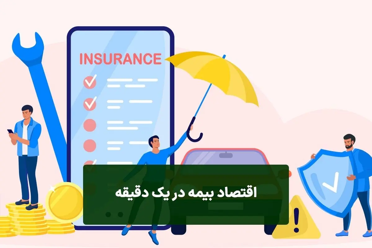(ویدئو)  بیمه‌ها چطور کار می‌کنند؟