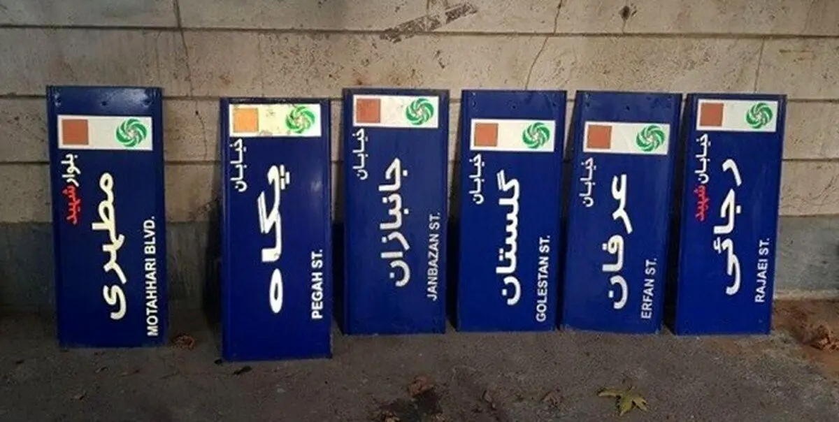 تغییر نام ۱۶ کوچه و یک بلوار در تهران