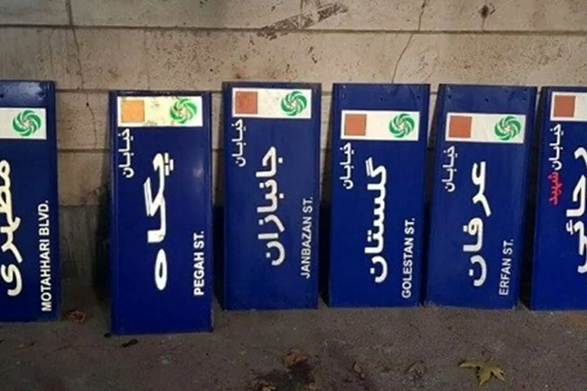 تغییر نام ۱۶ کوچه و یک بلوار در تهران