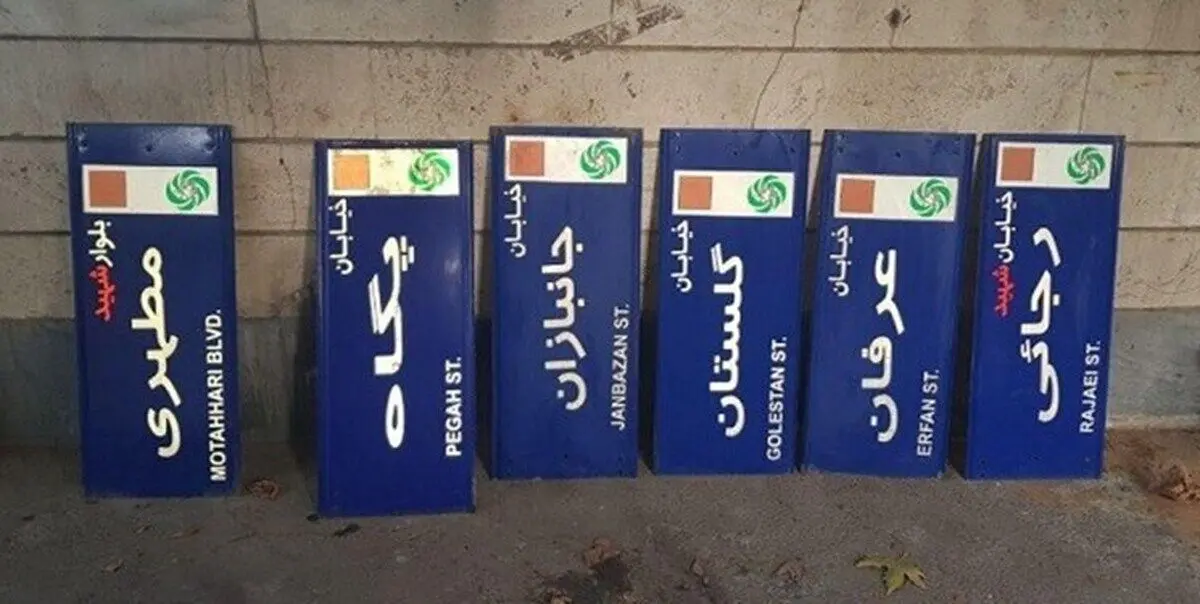 تغییر نام ۱۶ کوچه و یک بلوار در تهران