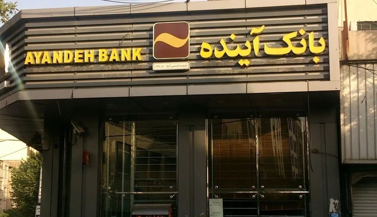 وزارت اقتصاد مالک ۶۰ درصد سهام بانک آینده شد