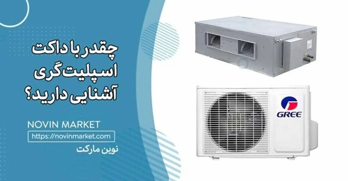 چقدر با داکت اسپلیت گری آشنایی دارید؟