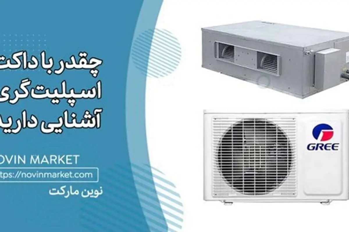 چقدر با داکت اسپلیت گری آشنایی دارید؟