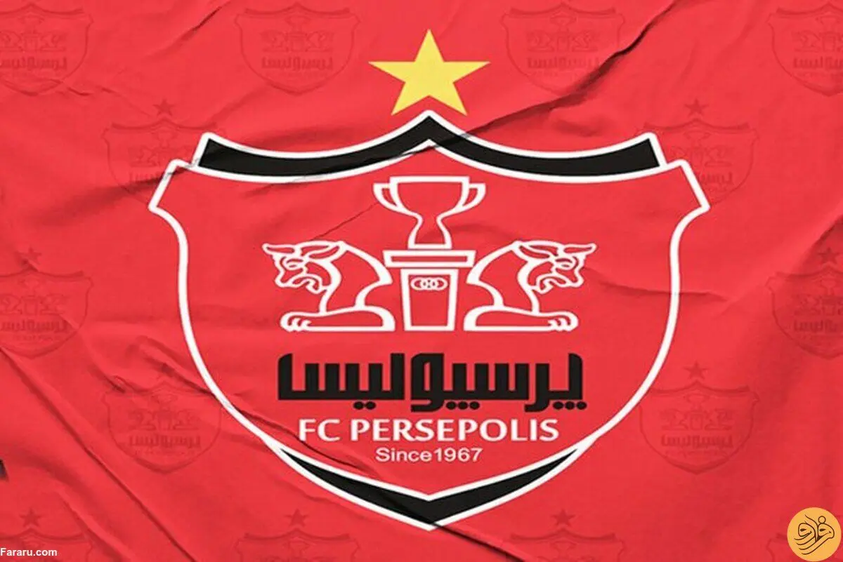 نگران باشگاه پرسپولیس نباشید! 