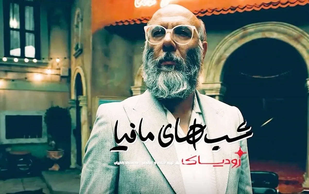 رقیب «پدر خوانده» می‌آید/ «شب‌های مافیا