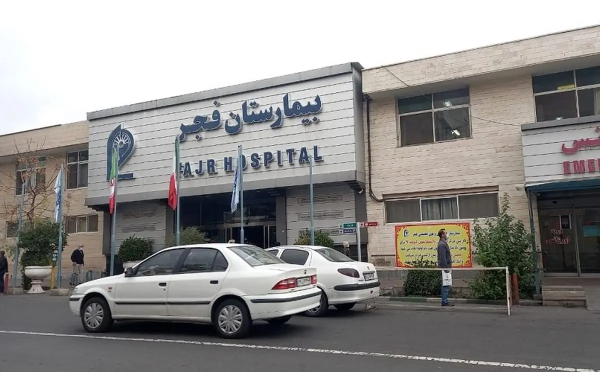 بیمارستان فجر تهران آتش گرفت