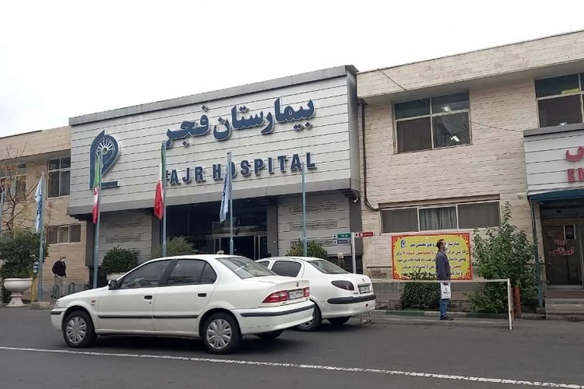 بیمارستان فجر تهران آتش گرفت