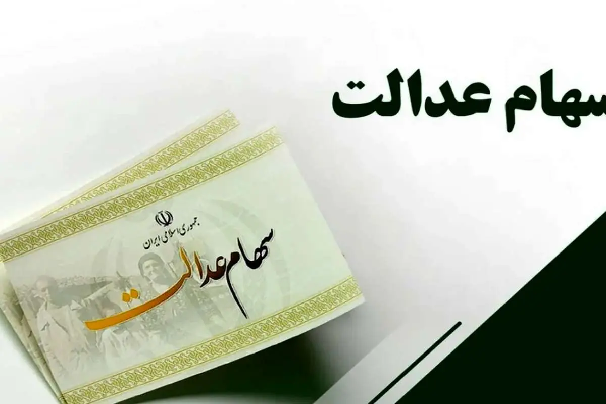 سهام عدالت جاماندگان چه شد؟