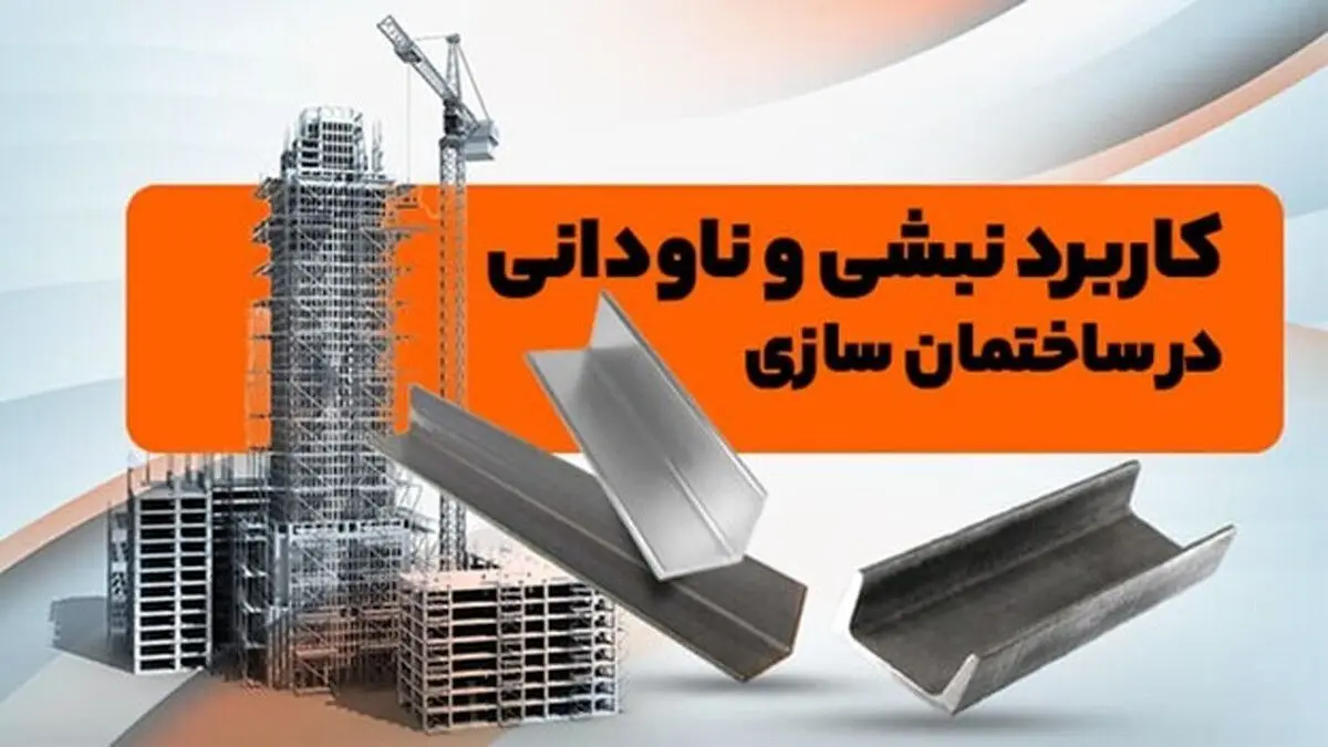 کاربرد نبشی و ناودانی در ساختمان سازی و تفاوت آنها