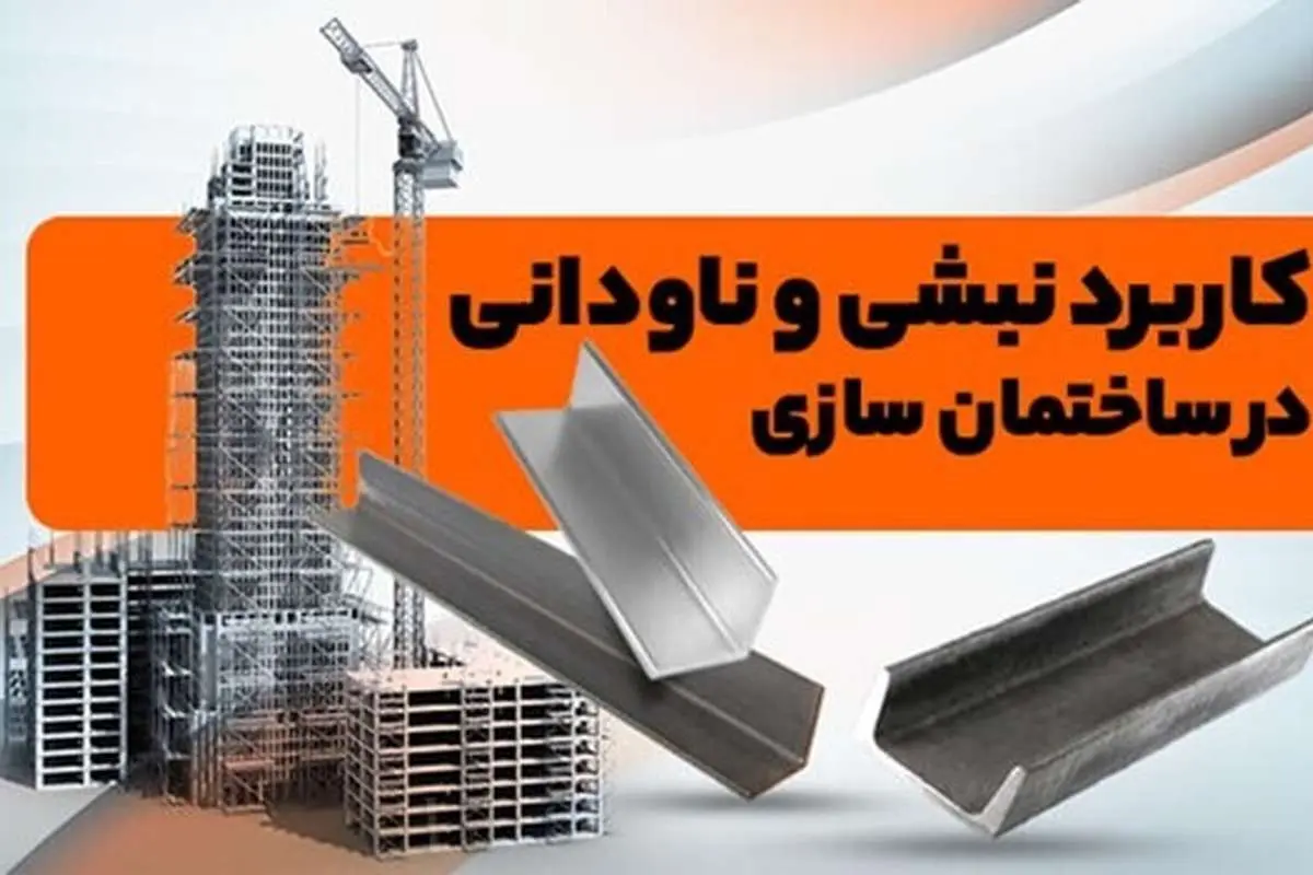 کاربرد نبشی و ناودانی در ساختمان سازی و تفاوت آنها