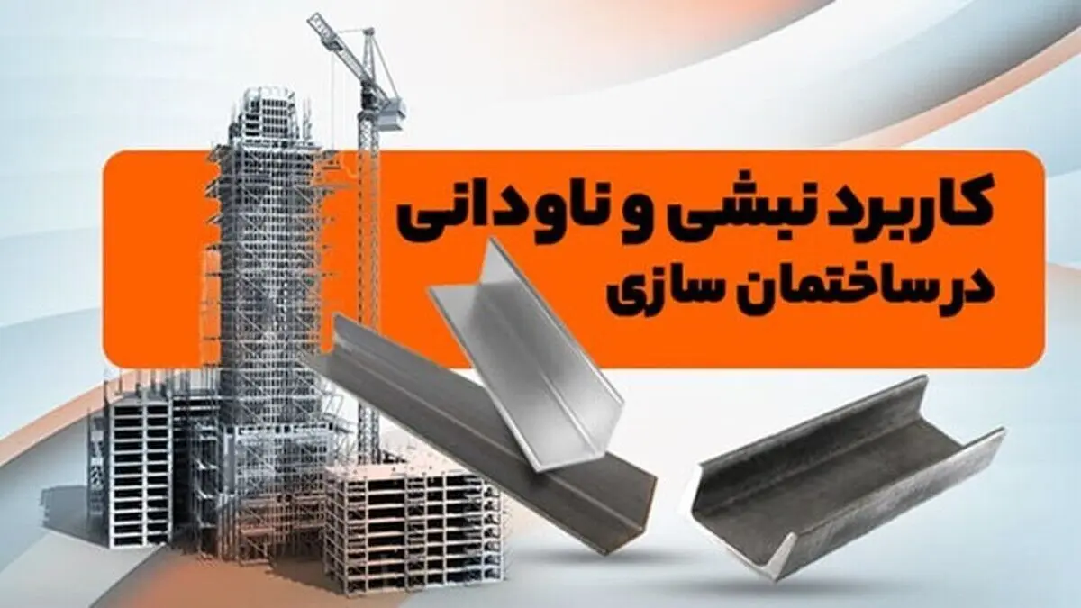 کاربرد نبشی و ناودانی در ساختمان سازی و تفاوت آنها