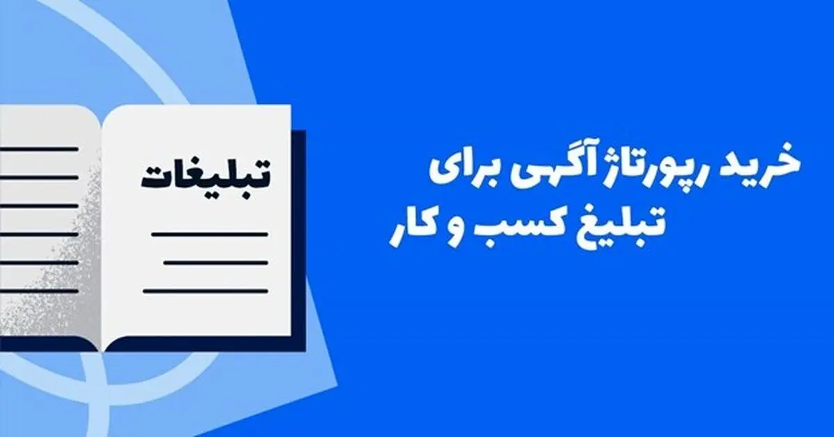رپورتاژ آگهی: ترکیبی از تبلیغ و خبر برای معرفی کسب و کار