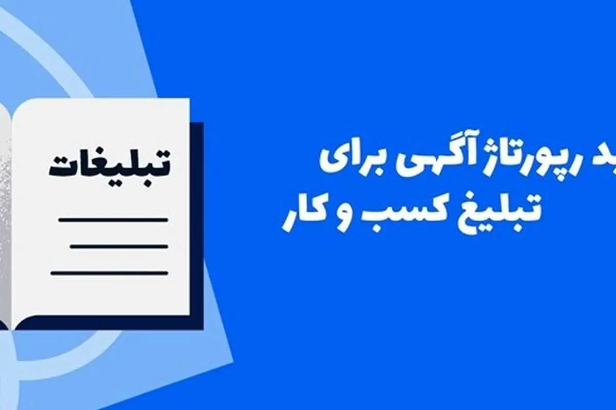 رپورتاژ آگهی: ترکیبی از تبلیغ و خبر برای معرفی کسب و کار