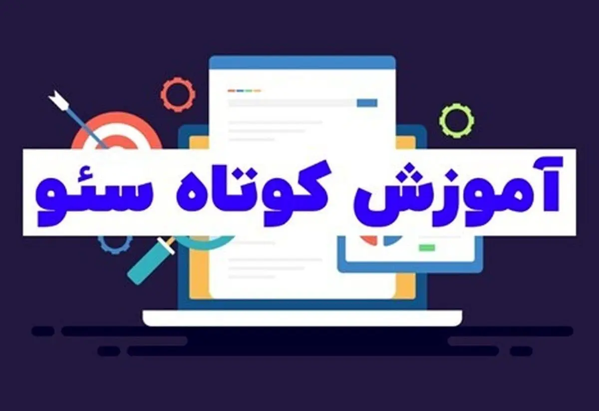 آموزش گام به گام و سریع سئو