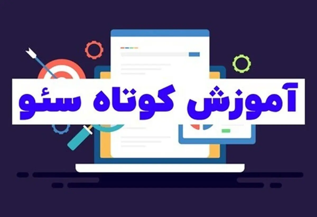 آموزش گام به گام و سریع سئو