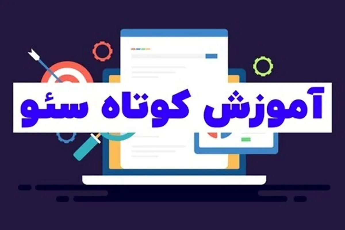 آموزش گام به گام و سریع سئو