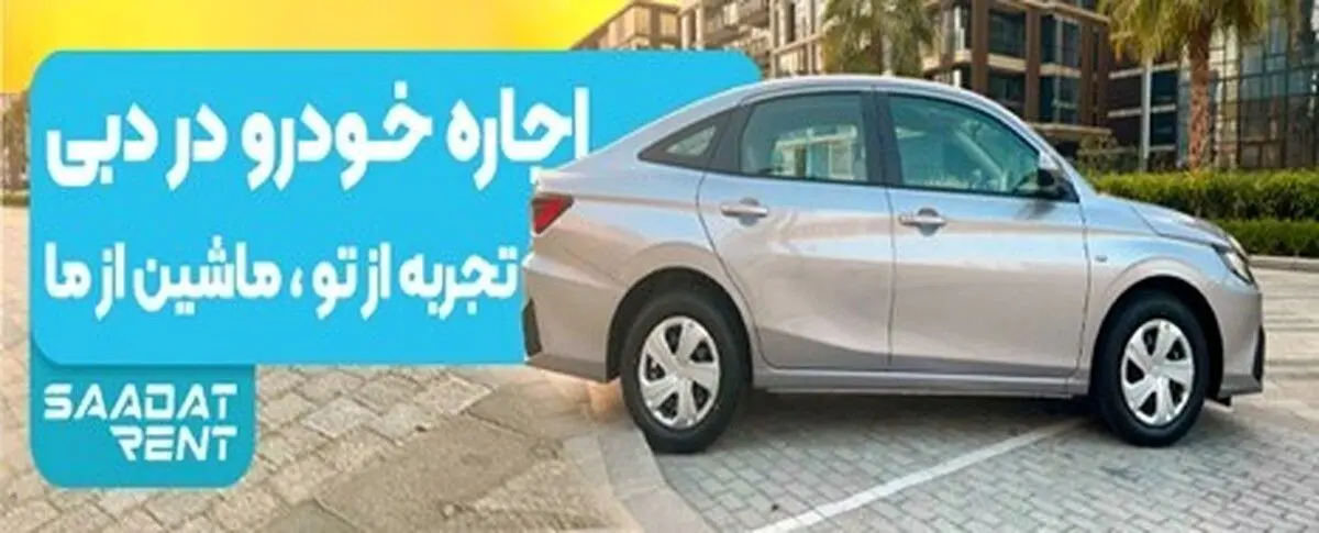 معرفی اجاره خودرو بین المللی سعادت رنت | اولین شرکت سبز ایران