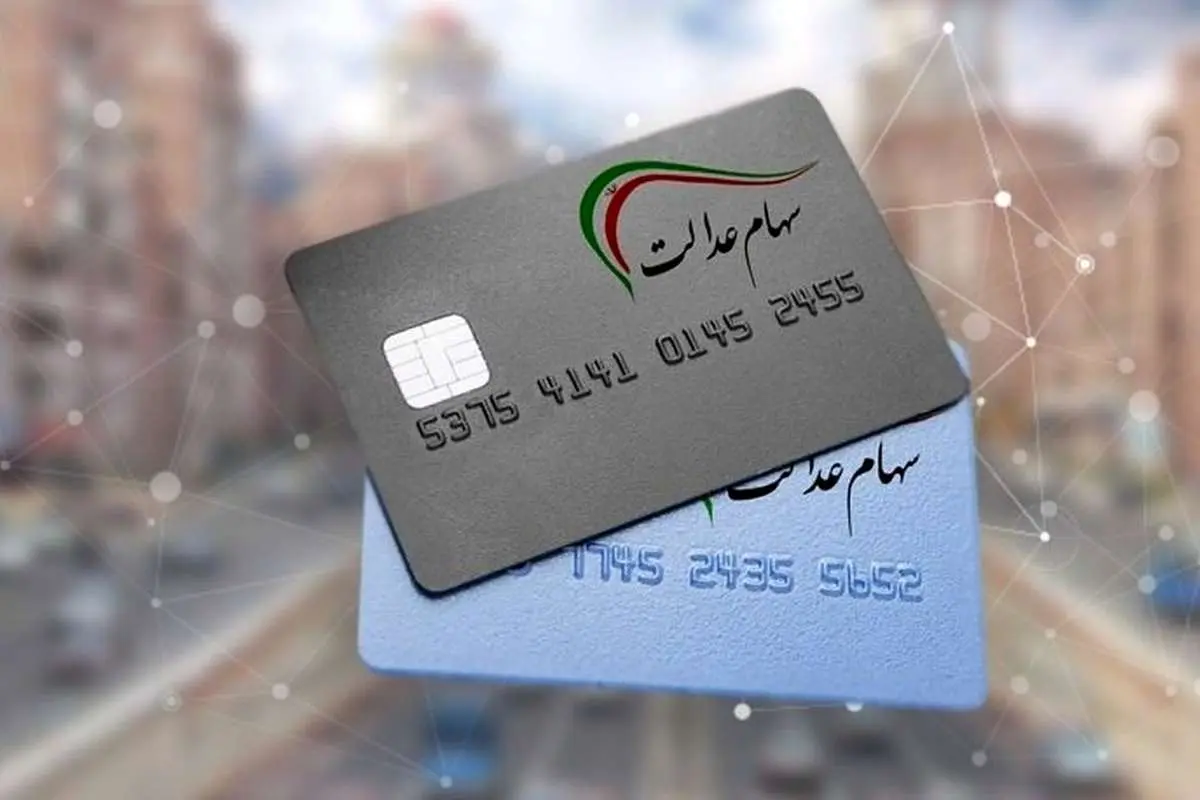 پرداخت سود سهام عدالت دو مرحلهای میشود؟