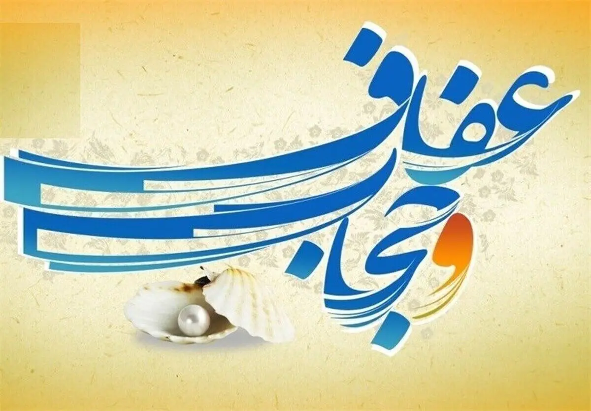 آخرین وضعیت رسیدگی به لایحه عفاف و حجاب