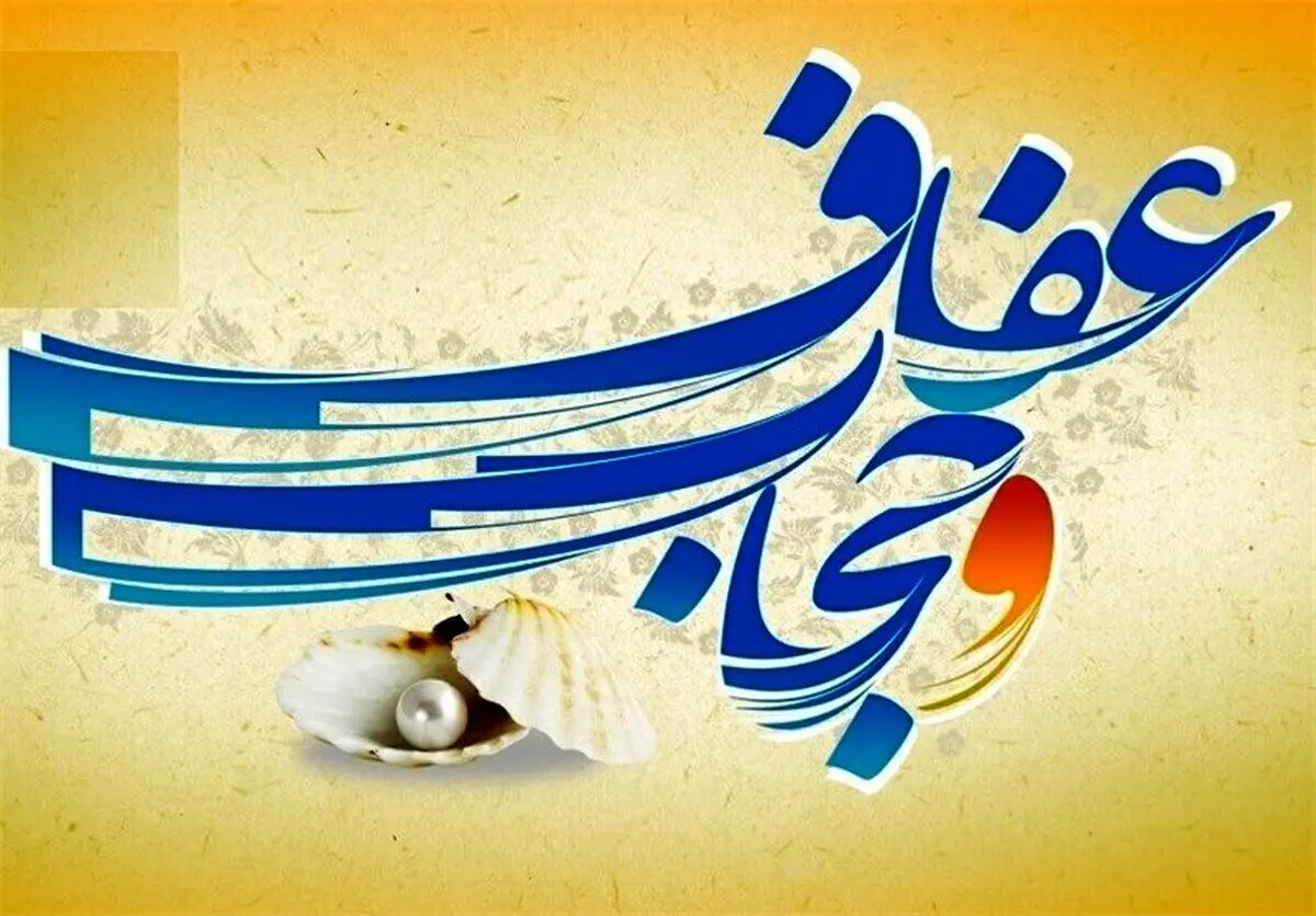 آخرین وضعیت رسیدگی به لایحه عفاف و حجاب