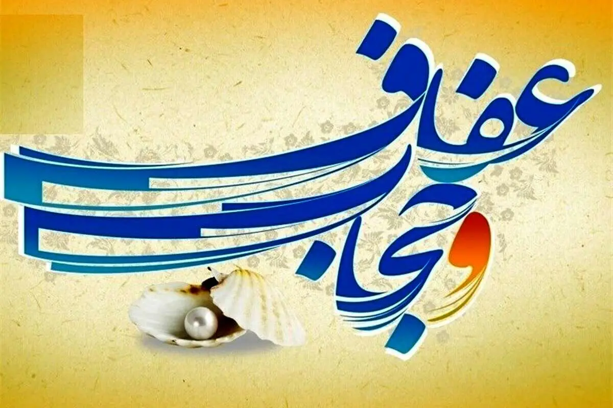 آخرین وضعیت رسیدگی به لایحه عفاف و حجاب