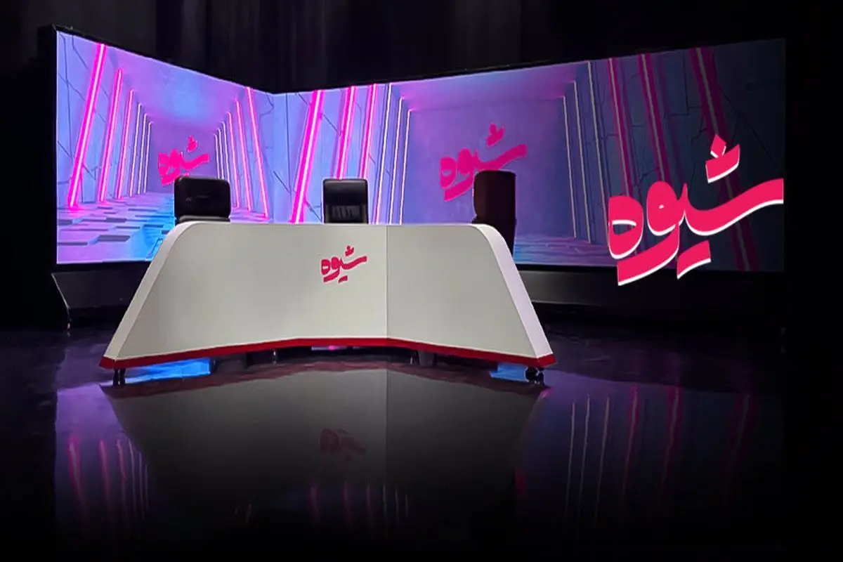 چرا برنامه زنده «شیوه» از آنتن صداوسیما حذف شد؟