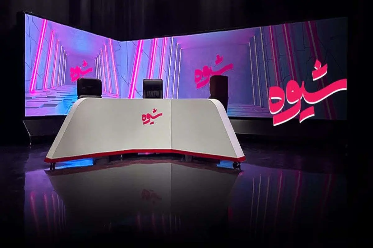 چرا برنامه زنده «شیوه» از آنتن صداوسیما حذف شد؟