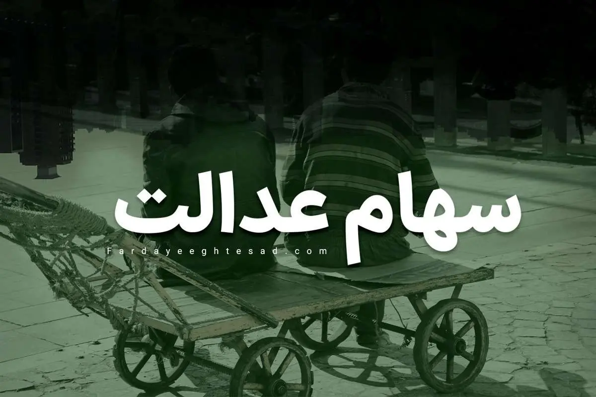 خبر جدید از ثبتنام سهام عدالت
