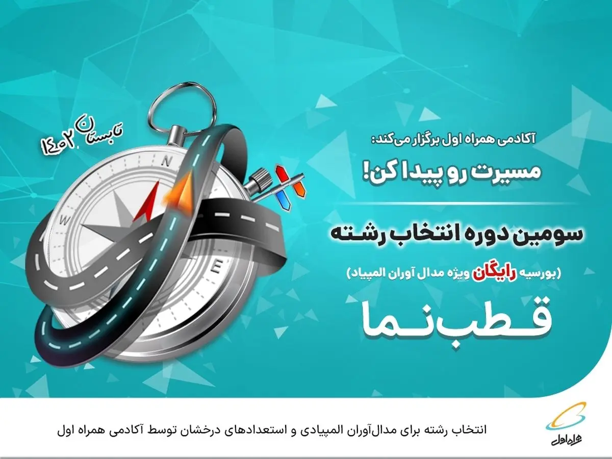 انتخاب رشته برای مدال آوران المپیادی و استعداد‌های درخشان توسط آکادمی همراه اول