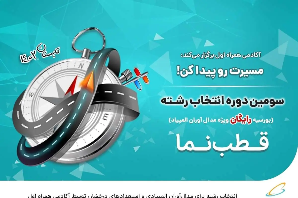 انتخاب رشته برای مدال آوران المپیادی و استعدادهای درخشان توسط آکادمی همراه اول