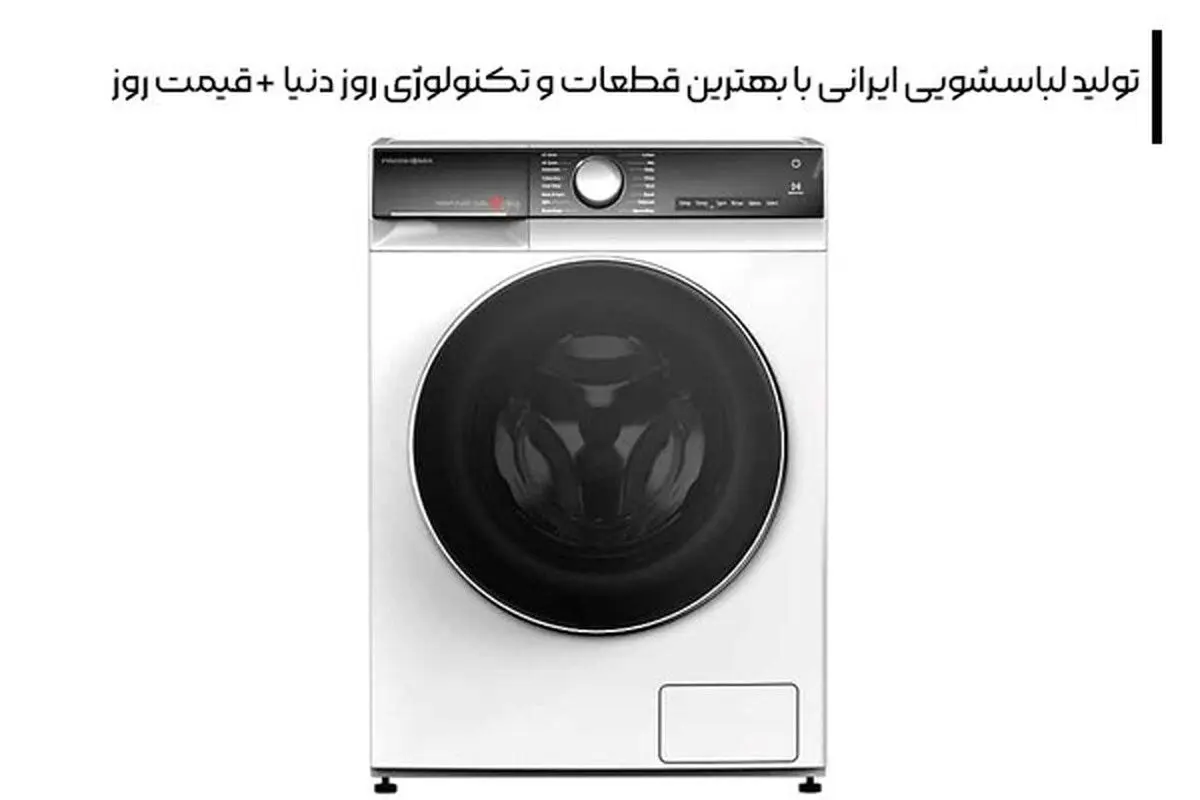 تولید لباسشویی ایرانی با بهترین قطعات و تکنولوژی روز دنیا + قیمت روز