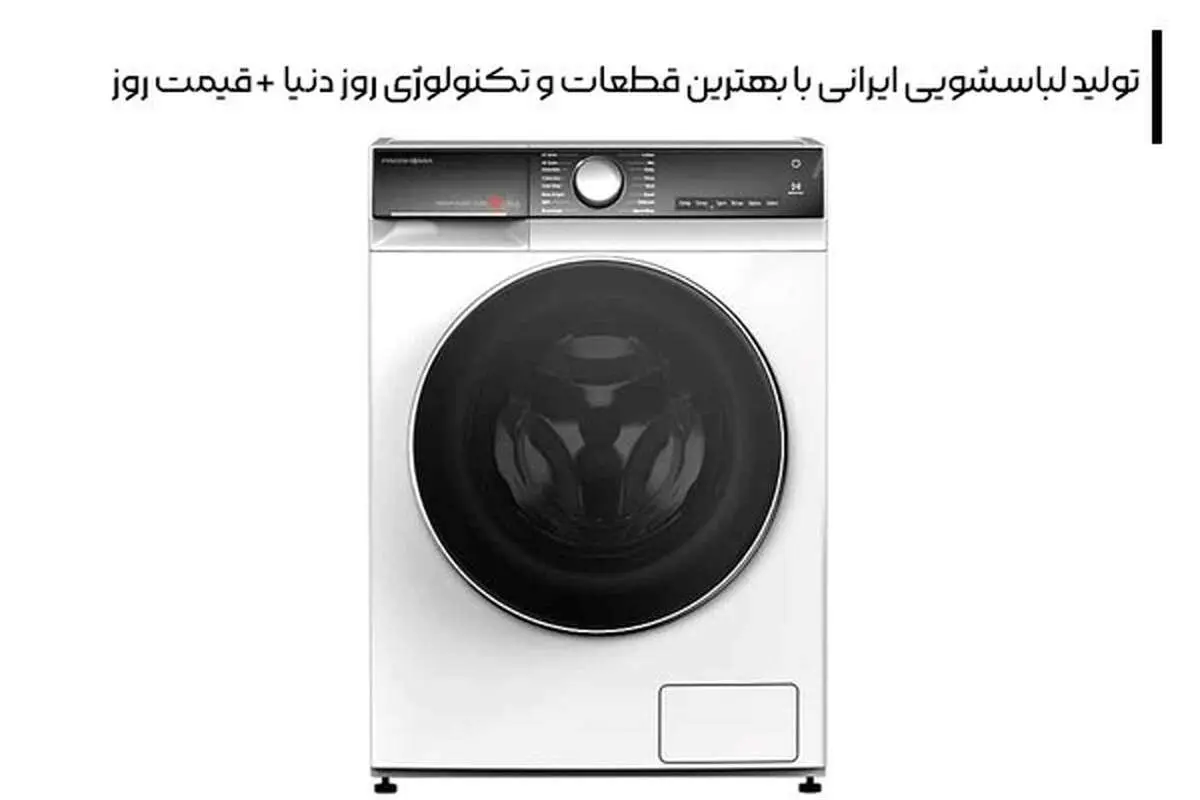 تولید لباسشویی ایرانی با بهترین قطعات و تکنولوژی روز دنیا + قیمت روز