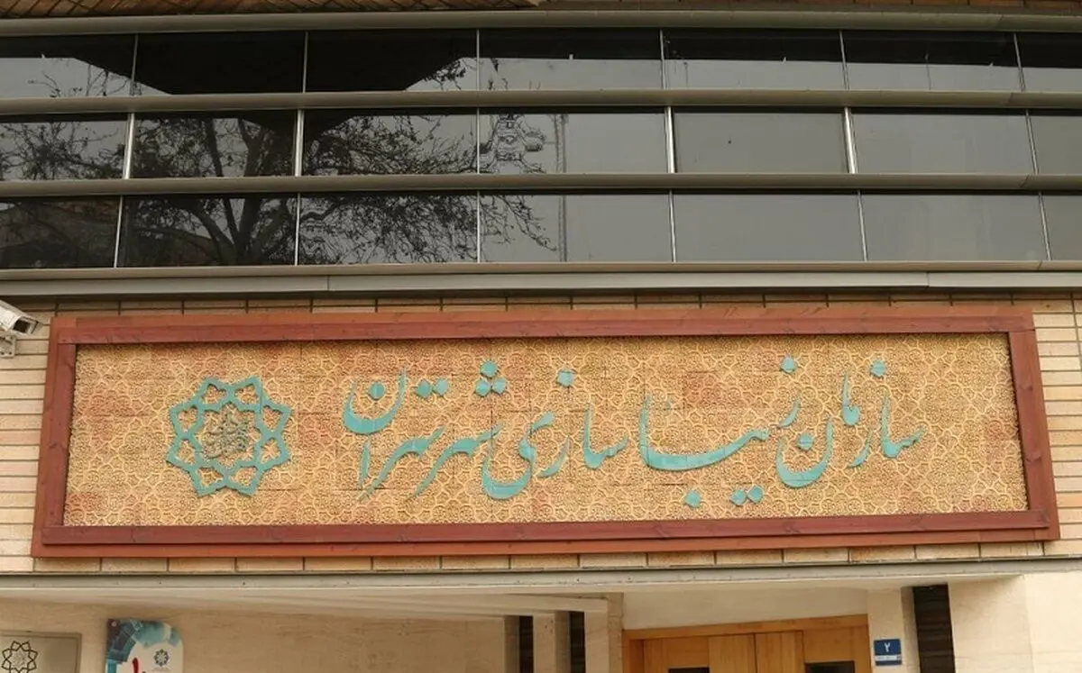 گاف «تاریخی» سازمان زیباسازی شهرداری تهران