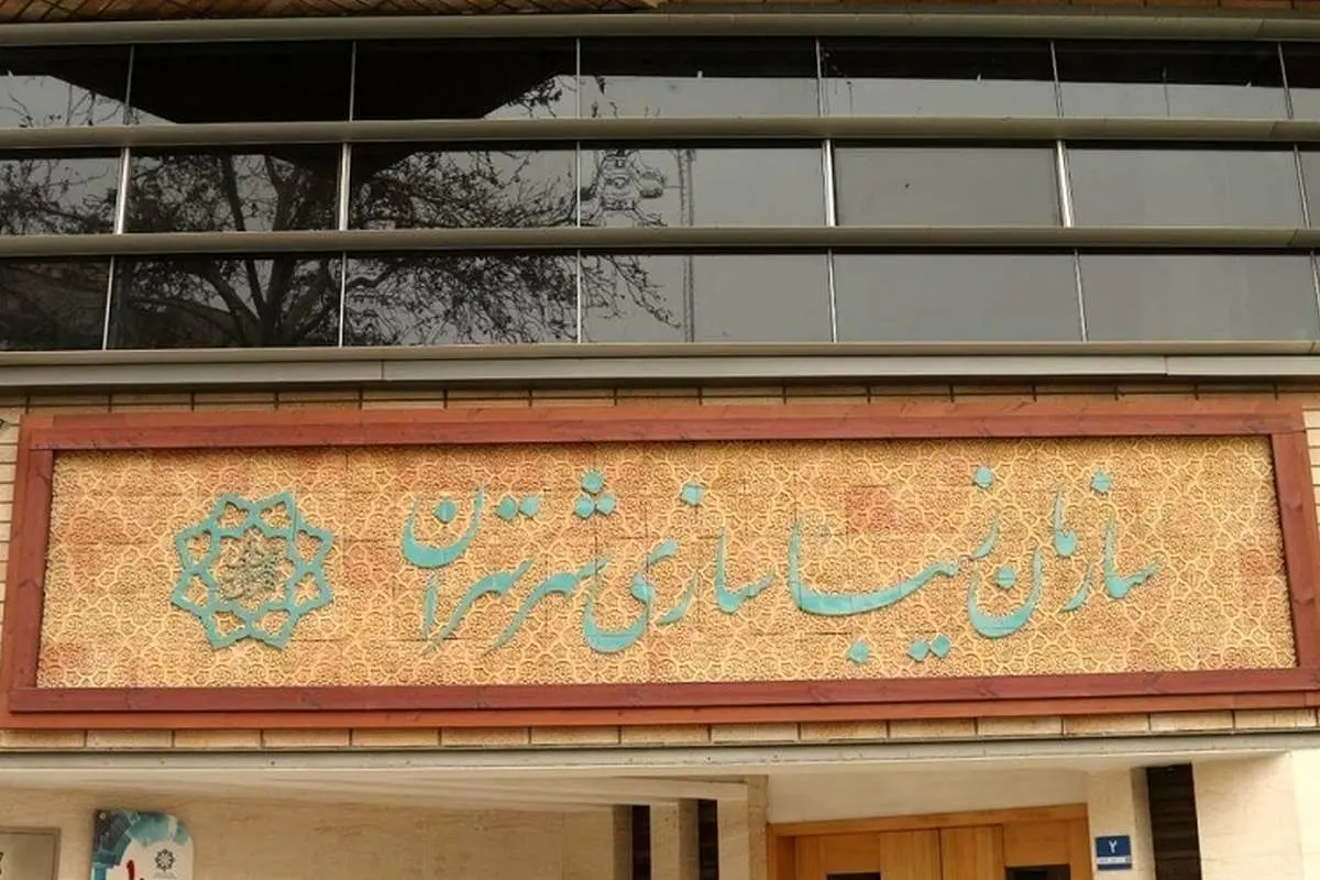 گاف «تاریخی» سازمان زیباسازی شهرداری تهران