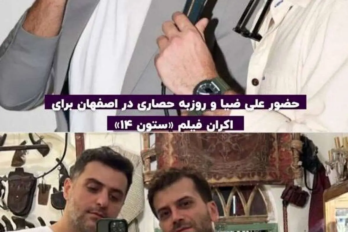 (تصویر) استایل جالب علی ضیا و روزبه حصاری در مراسم اکران یک فیلم