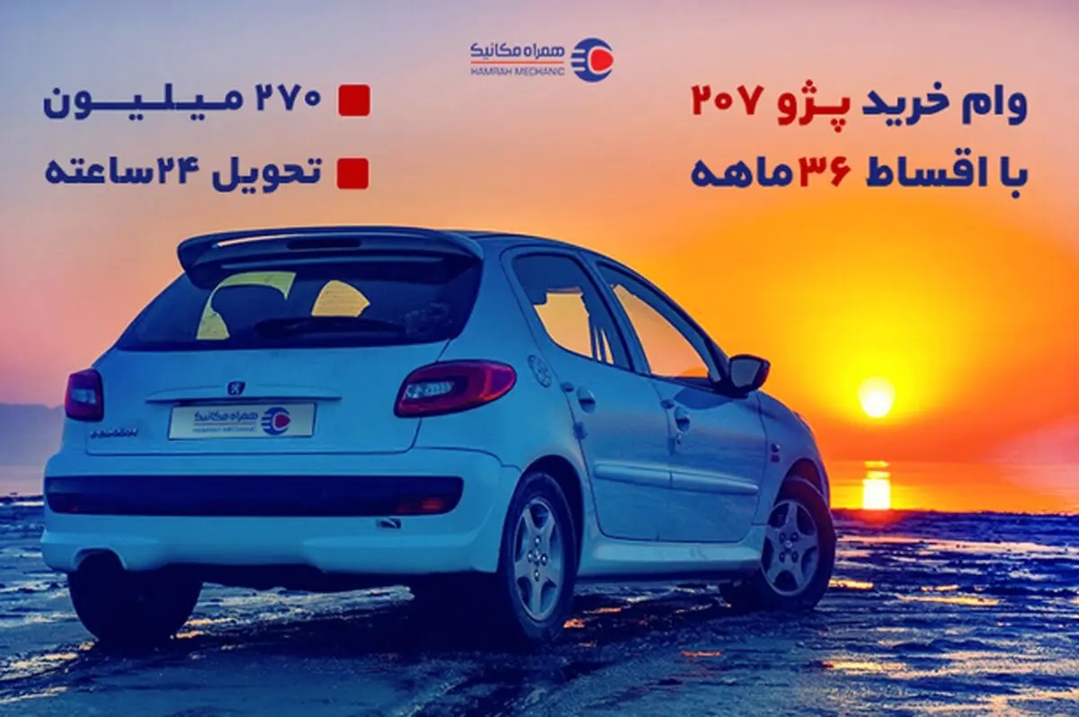 ۲۷۰ میلیون وام ۳ ساله برای خرید پژو ۲۰۷ صفر و کارکرده