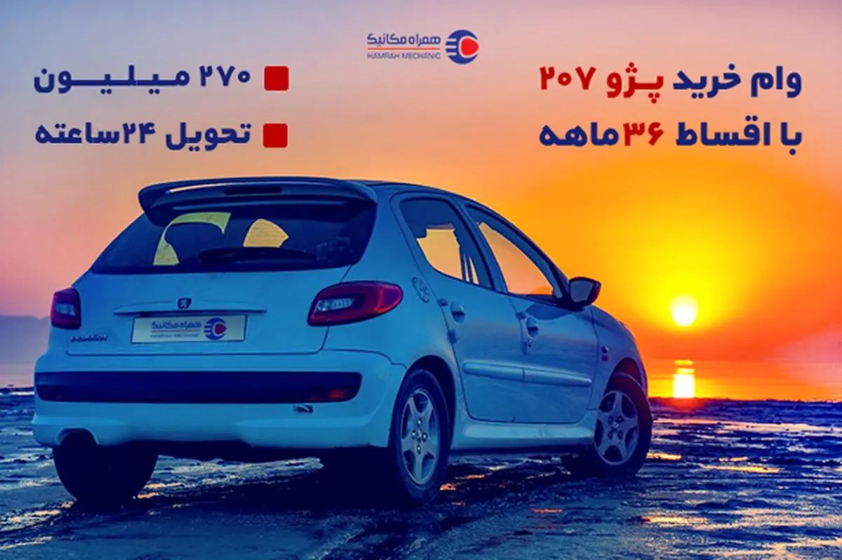 ۲۷۰ میلیون وام ۳ ساله برای خرید پژو ۲۰۷ صفر و کارکرده
