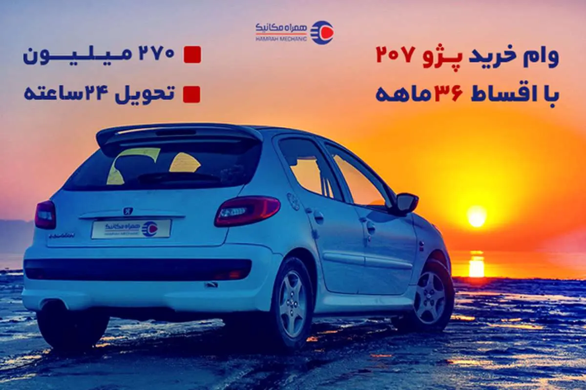 ۲۷۰ میلیون وام ۳ ساله برای خرید پژو ۲۰۷ صفر و کارکرده