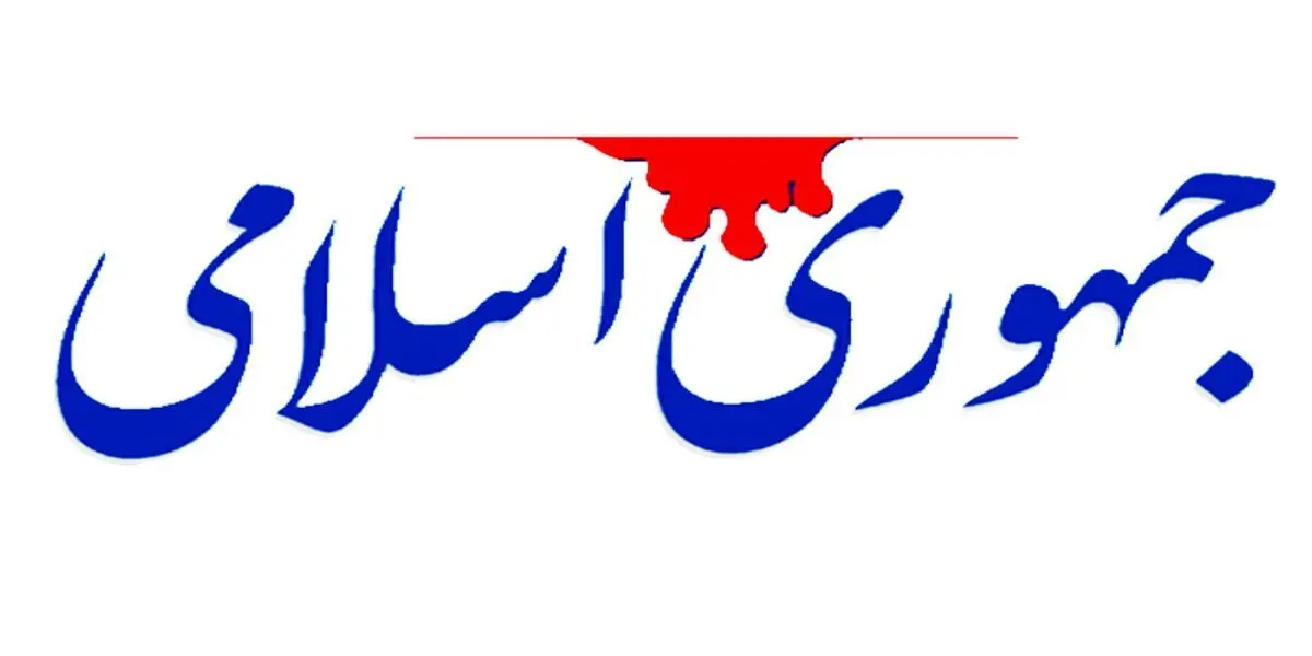 هشدار روزنامه جمهوری اسلامی درباره خطر منافقین جدید