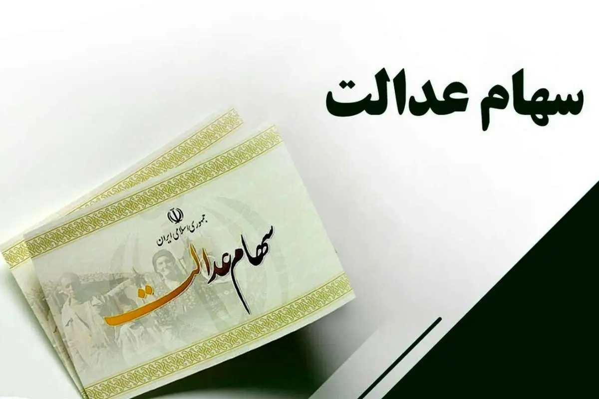 خبر خوب وزیر اقتصاد برای جاماندگان سهام عدالت