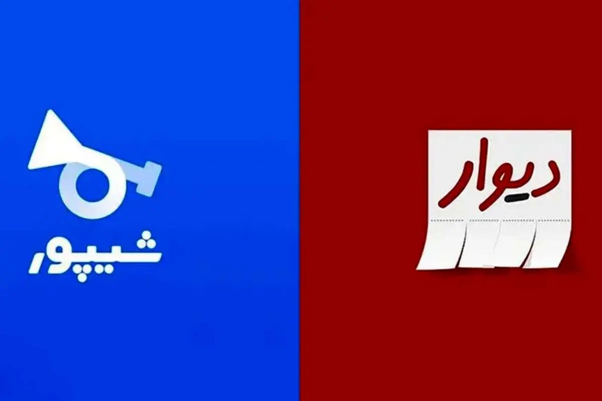 وزارت صمت خواستار تعلیق فعالیت دیوار و شیپور شد