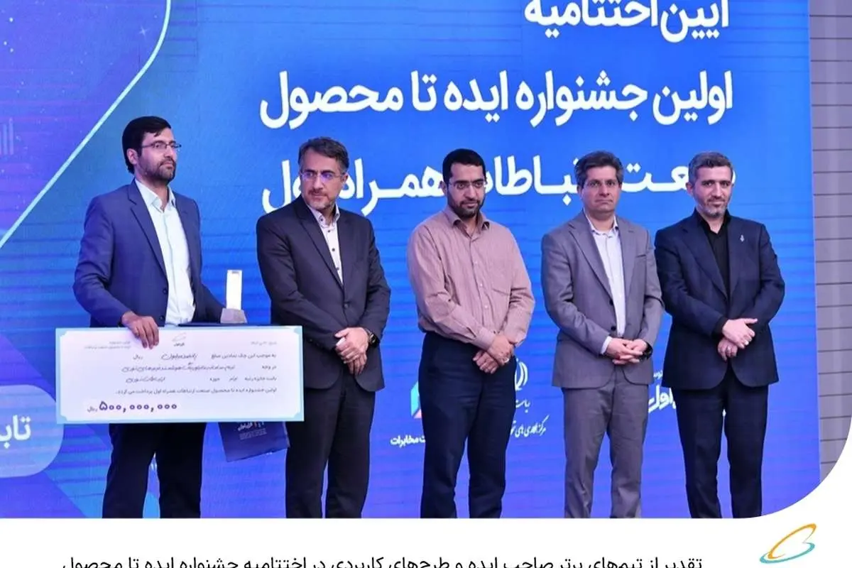 تقدیر از تیمهای برتر صاحب ایده و طرحهای کاربردی در اختتامیه جشنواره ایده تا محصول