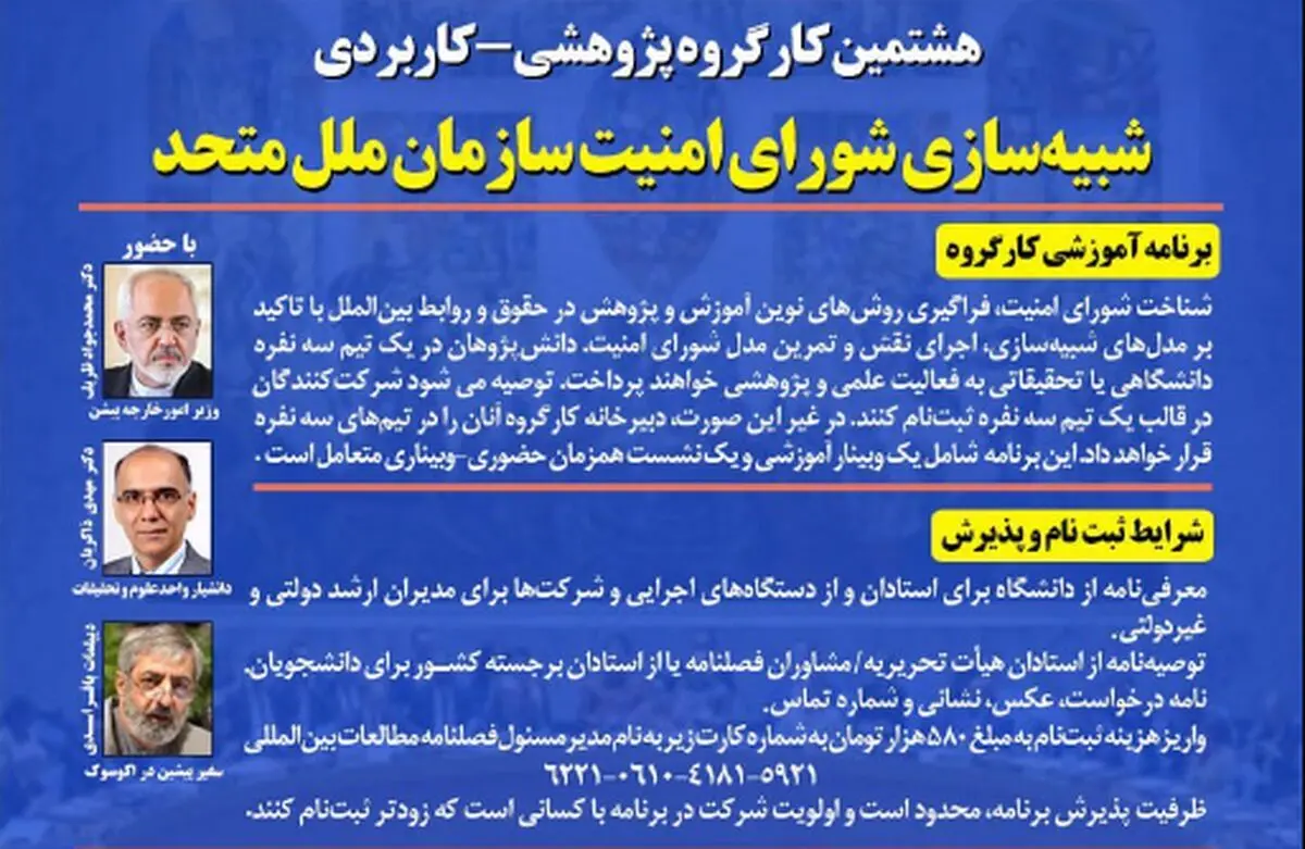 برگزاری نشست شبیه‌سازی شورای امنیت ملل متحد با حضور ظریف