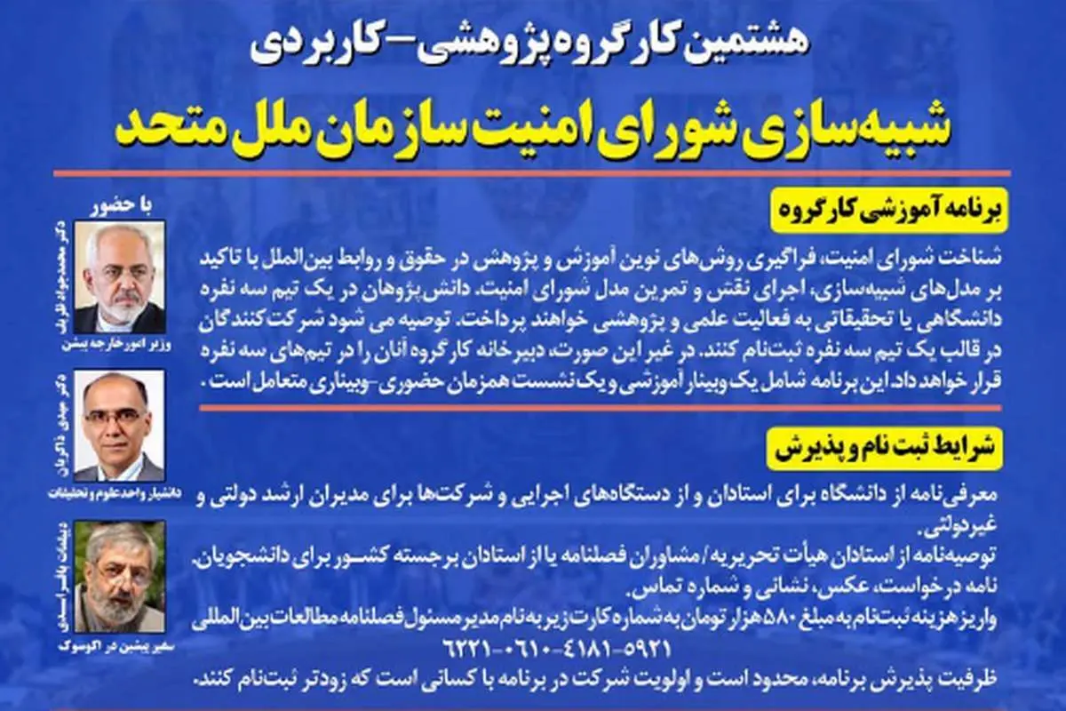 برگزاری نشست شبیهسازی شورای امنیت ملل متحد با حضور ظریف
