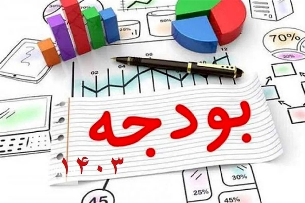 بخشنامه بودجه ۱۴۰۳ تصویب شد + جزئیات