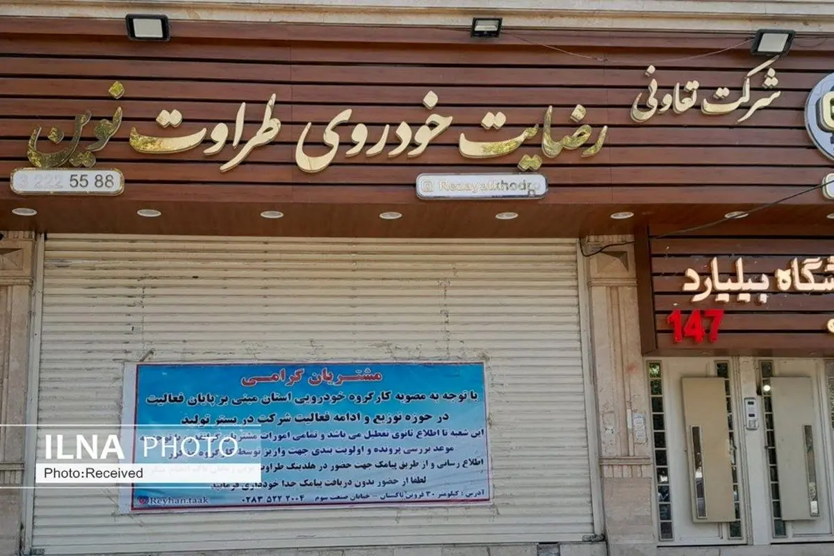 توقیف اموال شرکت «رضایت خودروی طراوت نوین»