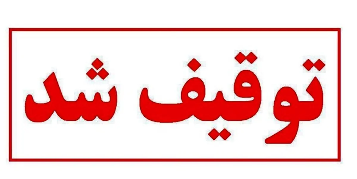 «انتخاب» توقيف شد