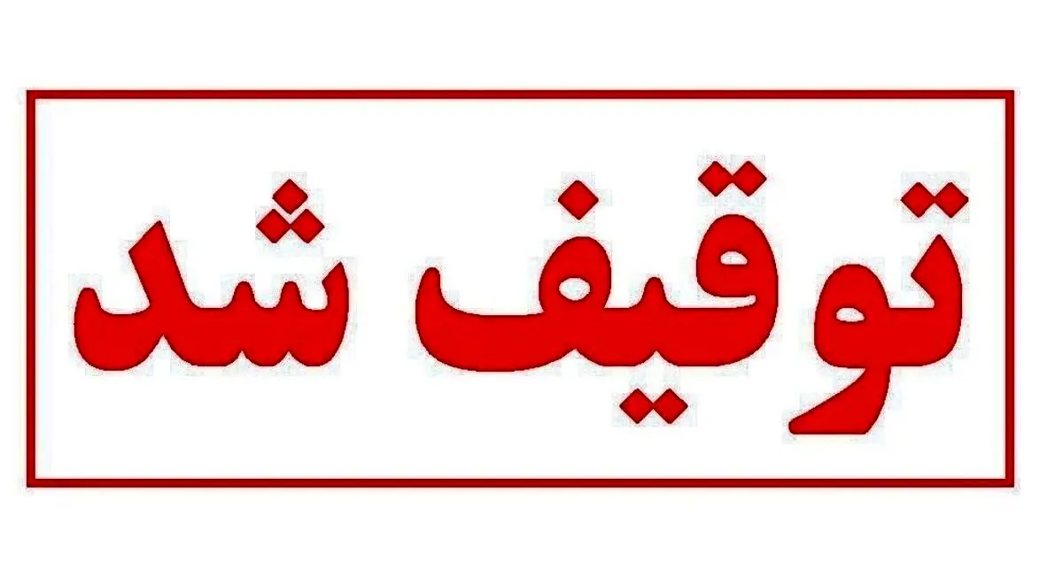 سایت «انتخاب» رسماً از دسترس خارج شد/ توقف فعالیت «انتخاب» تا اطلاع ثانوی